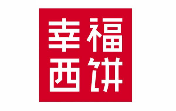 幸福西饼 幸福西饼